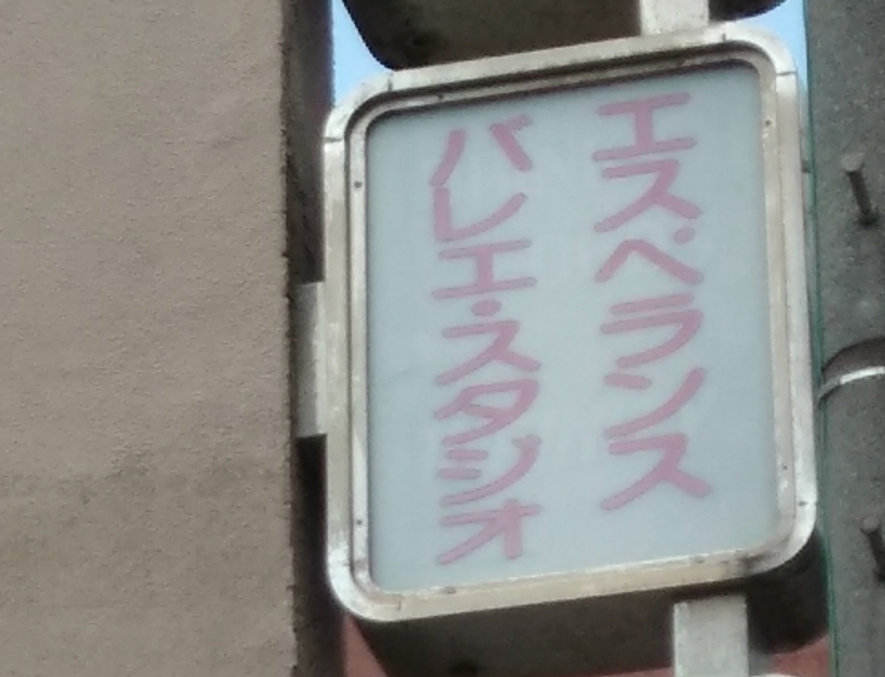 エスペランス・バレエスタジオ_2