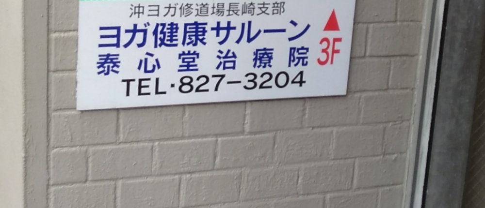 ヨガ健康サルーン