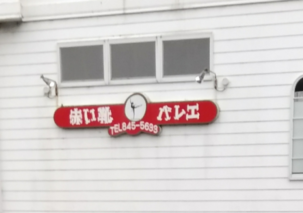 赤い靴バレエスタジオ