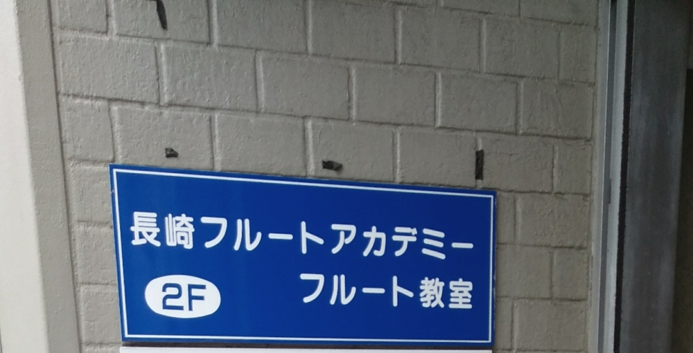 長崎フルートアカデミー