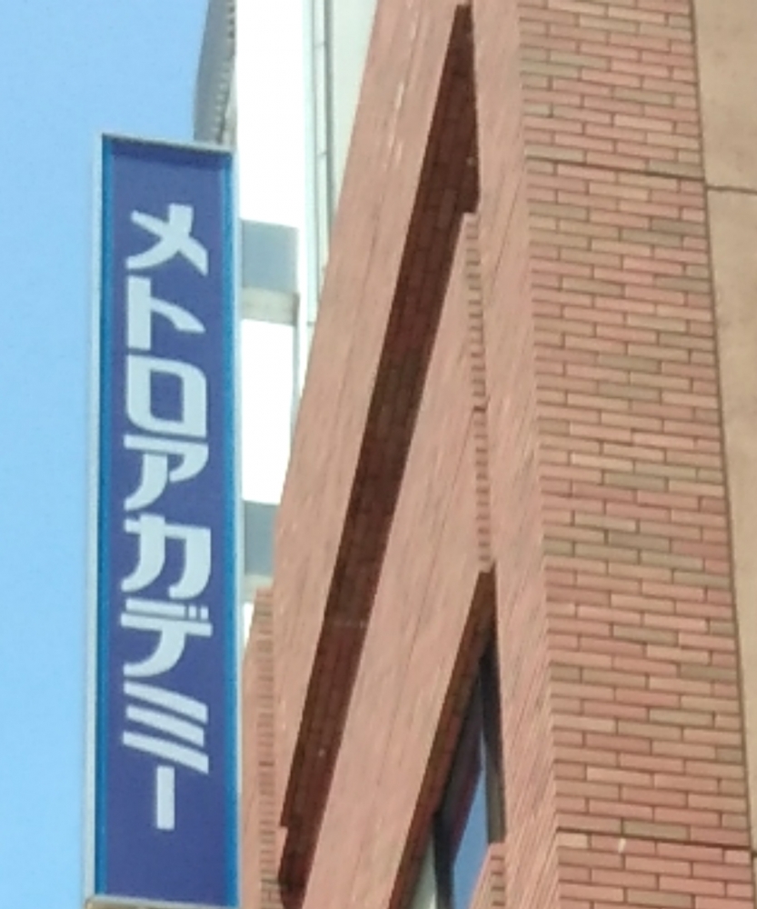 メトロアカデミー