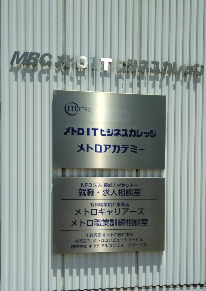 株式会社メトロコンピューターサービス