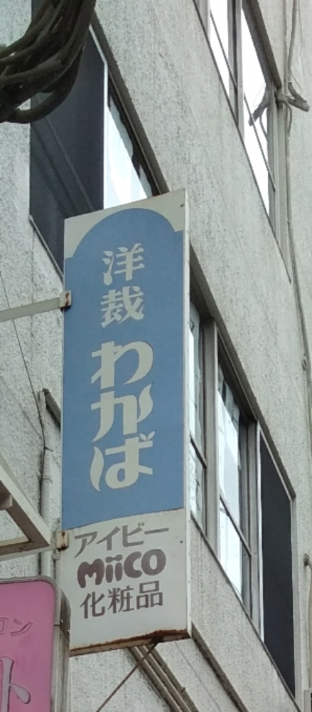 わかば洋裁教室