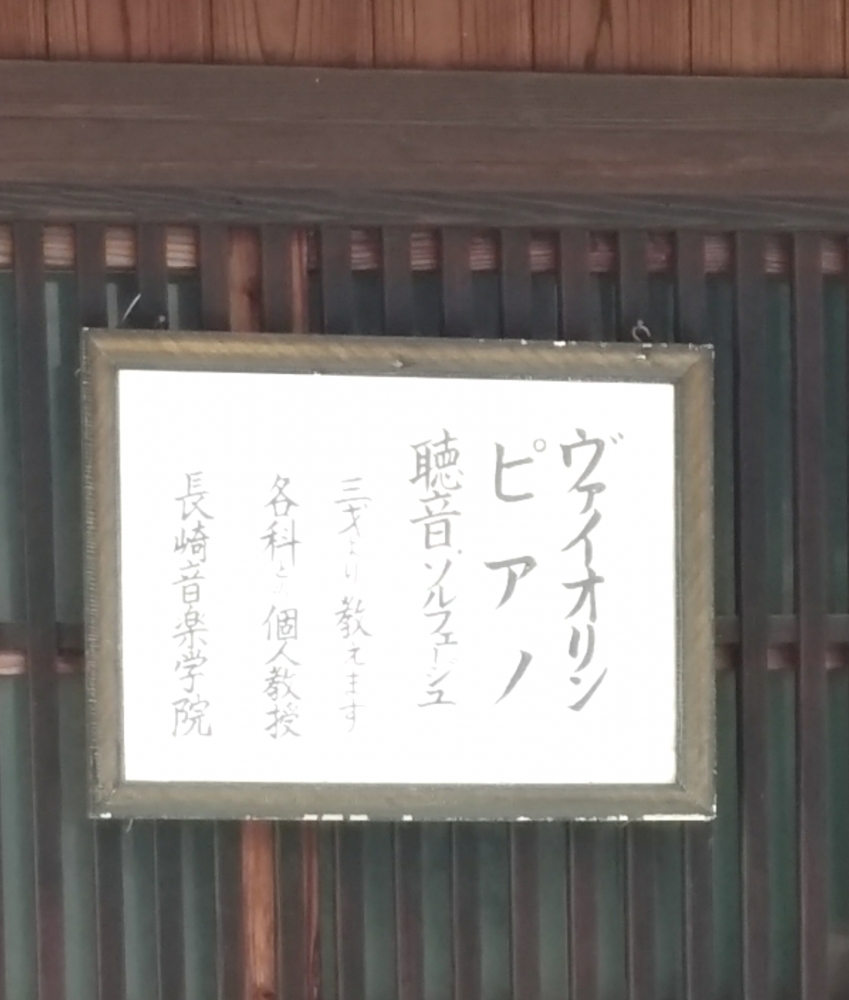 長崎音楽学院