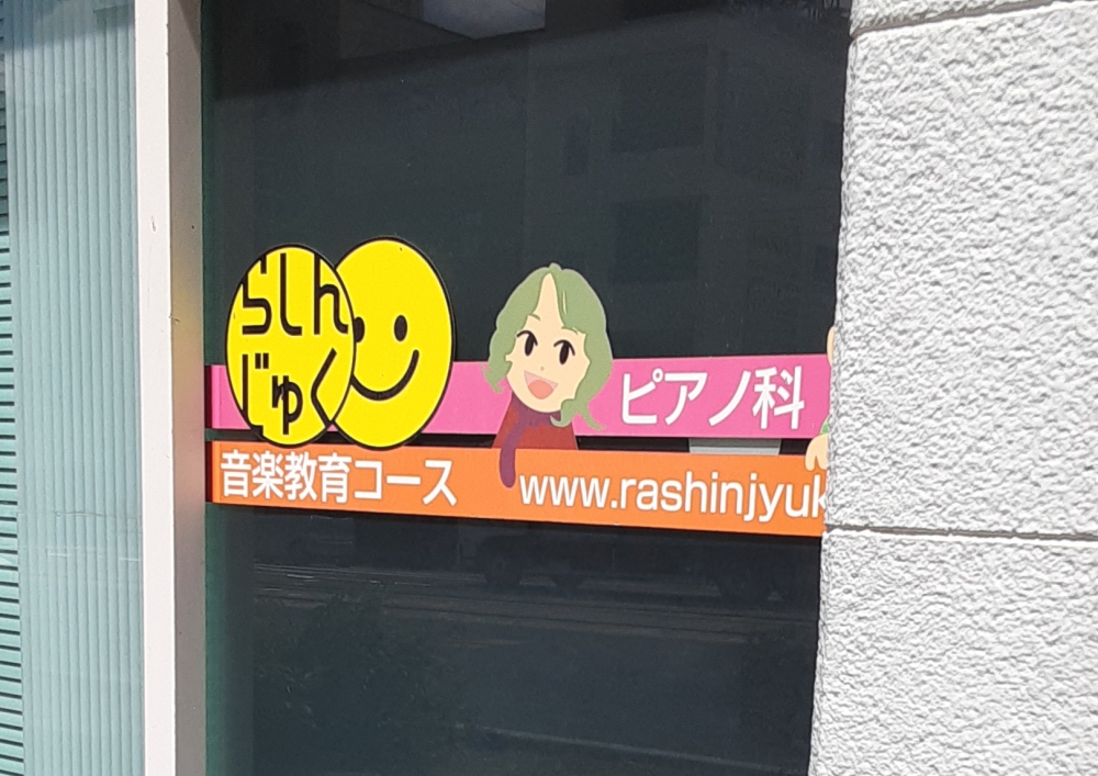 羅針塾ピアノ教室_1