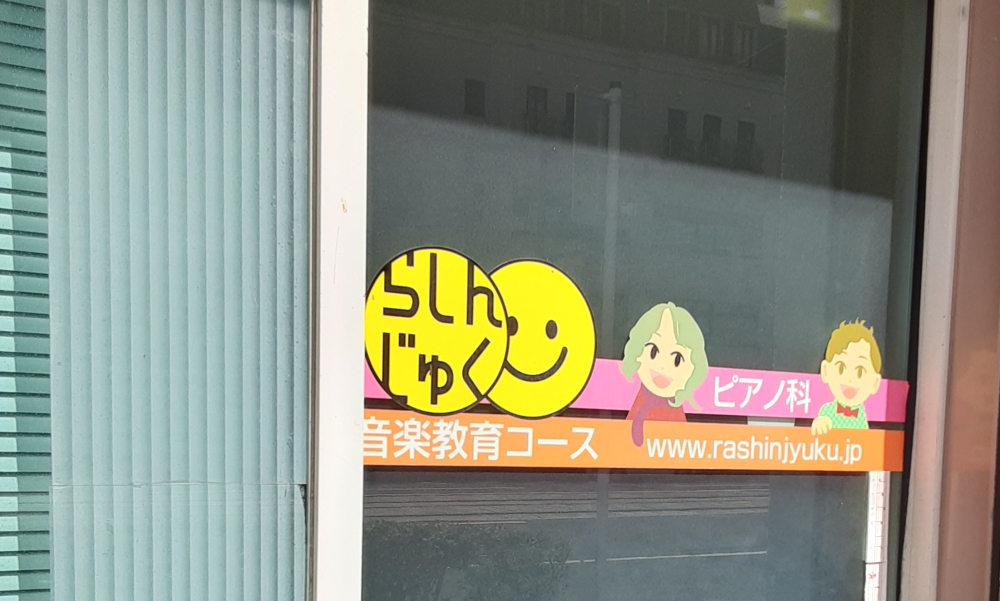 羅針塾ピアノ教室