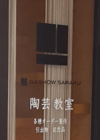 ガショウ（ｇａｓｈｏｗ）・ｓａｒａｋｕ_2
