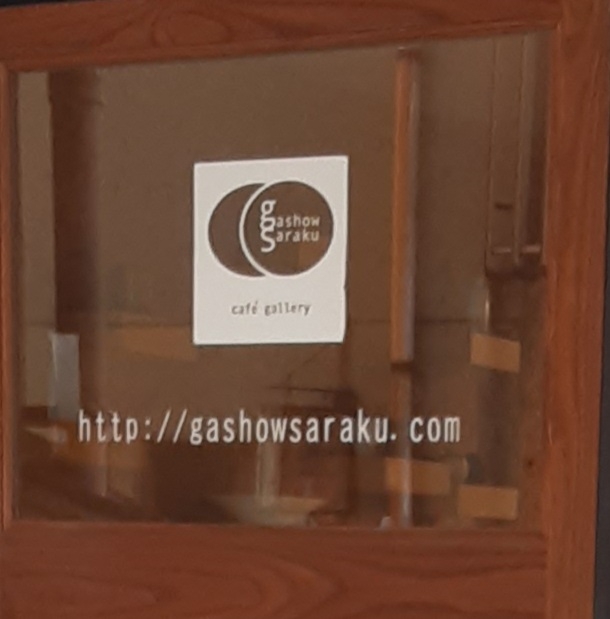 ガショウ（ｇａｓｈｏｗ）・ｓａｒａｋｕ