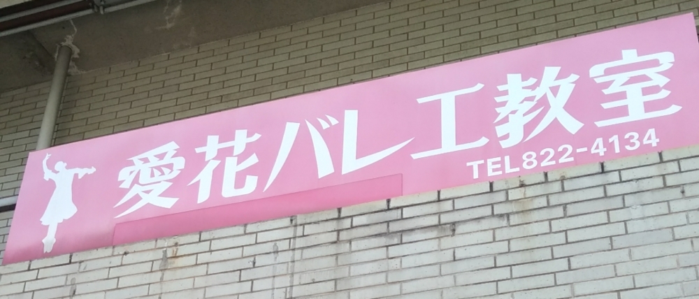 愛の花 バレエ教室