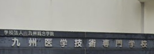 九州医学技術専門学校