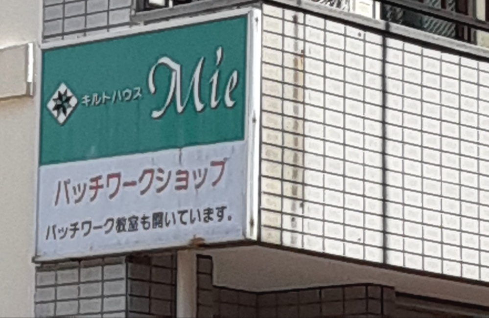 キルトハウスＭＩＥ