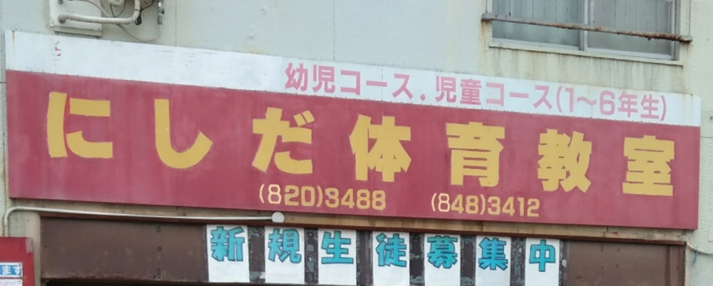 にしだ体育教室_2