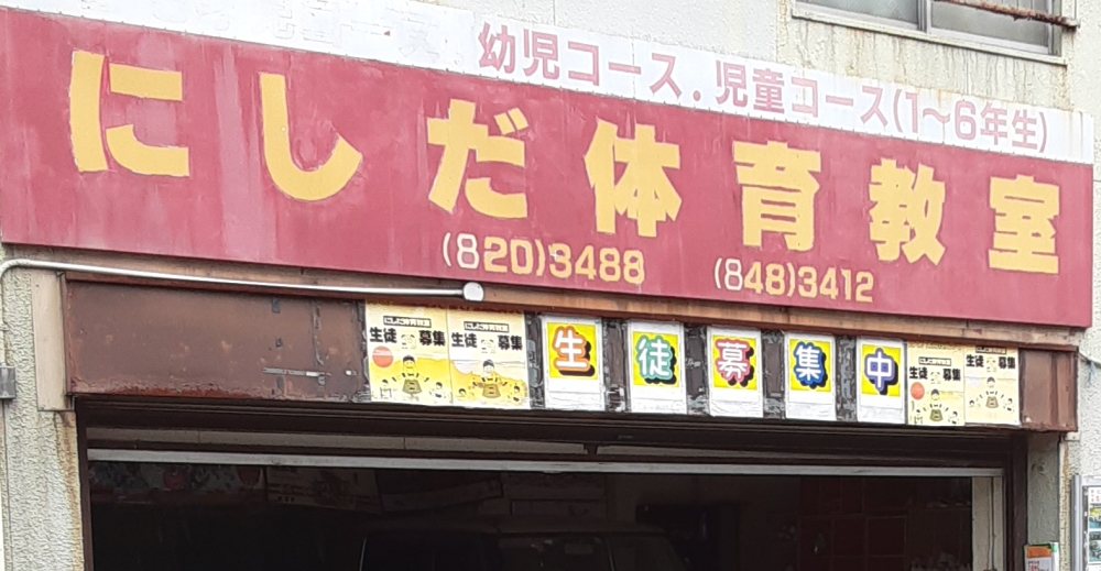 にしだ体育教室