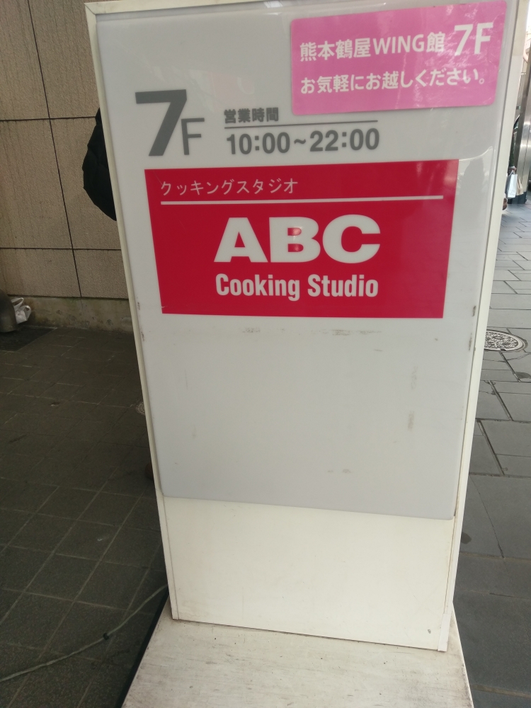 株式会社鶴屋百貨店 WING館7FABCクッキングスタジオ