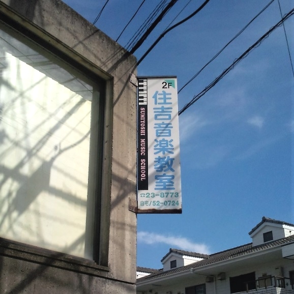 住吉音楽教室本渡