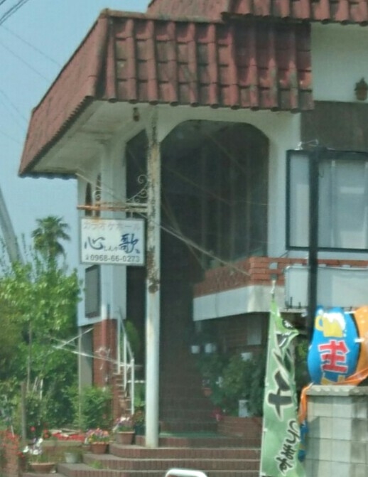 カラオケホール心歌