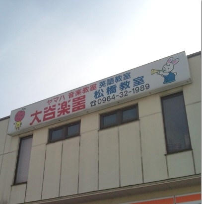 株式会社大谷楽器 ギター教室・松橋教室