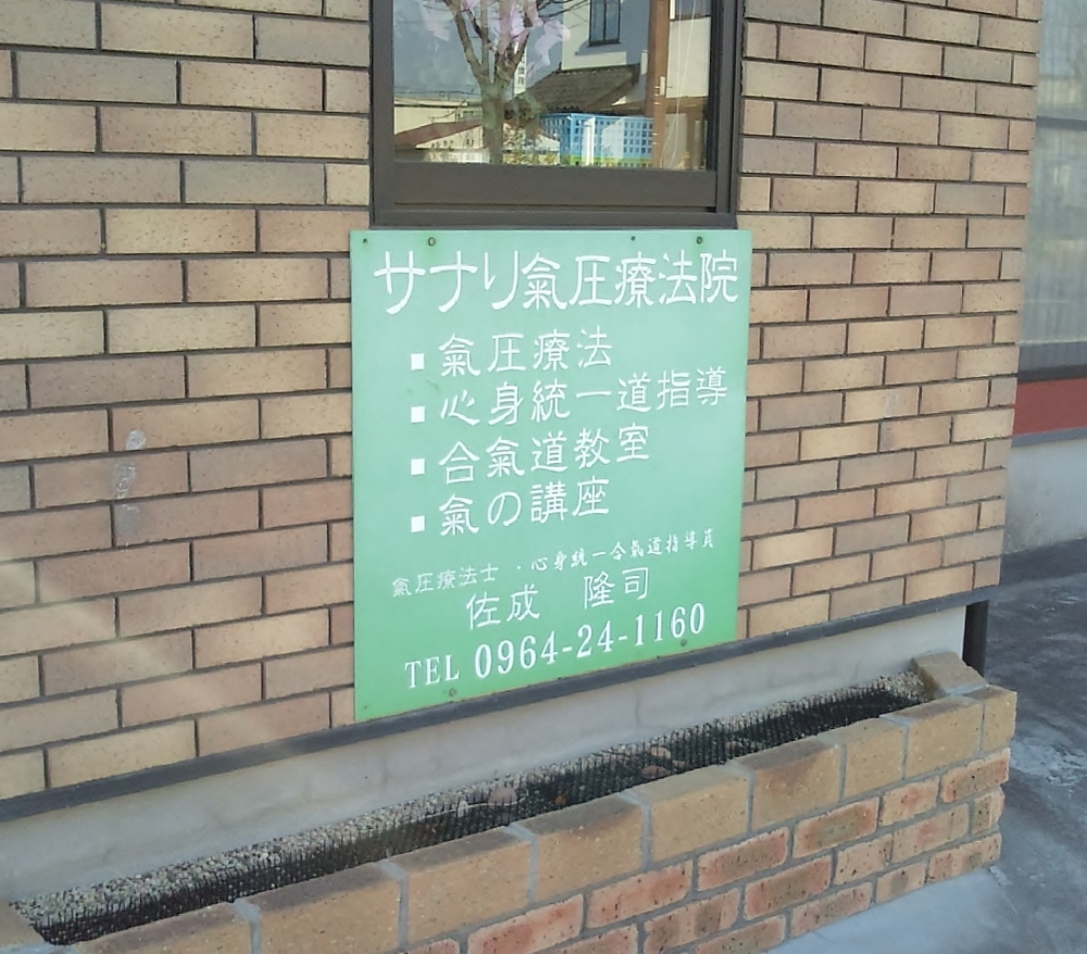 サナリ氣圧療法院
