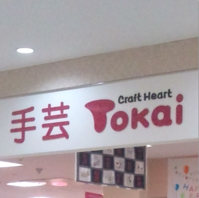 クラフトハートトーカイ　宇土シティモール店