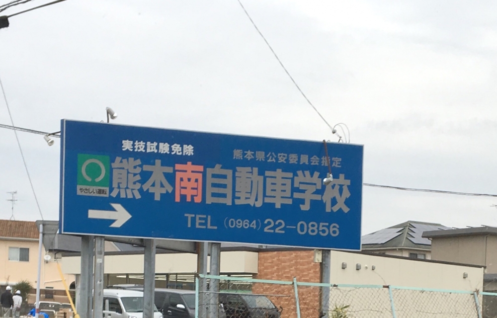 熊本南自動車学校入学受付_0