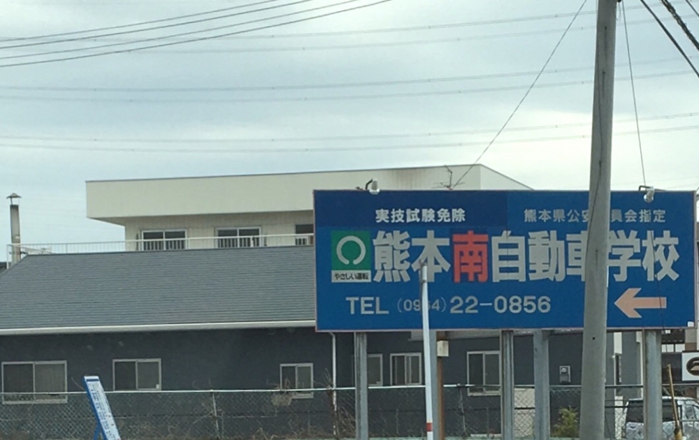 熊本南自動車学校