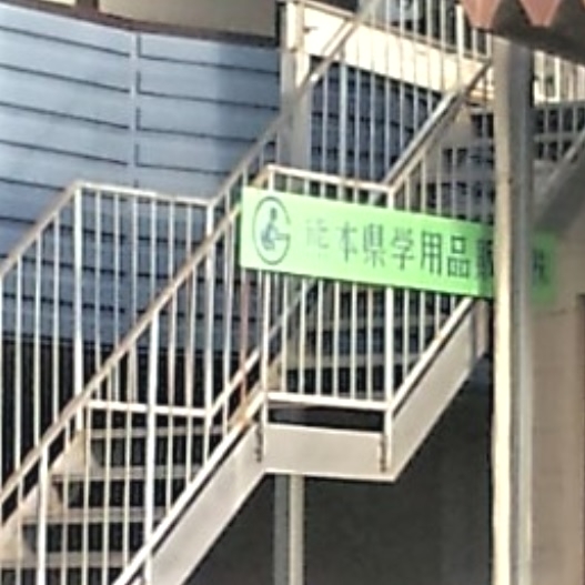 熊本県学用品販売株式会社