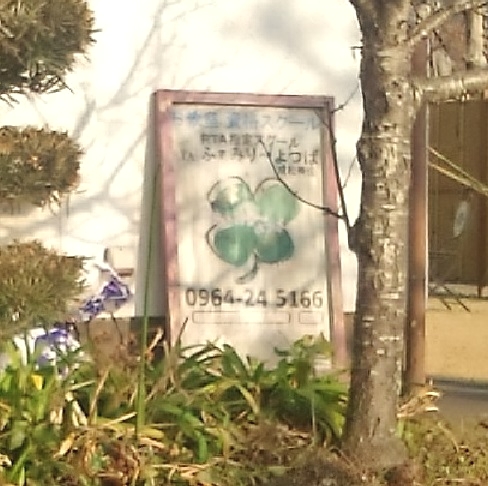 ＲＴＡ指定スクール　ふぁみりーよつば