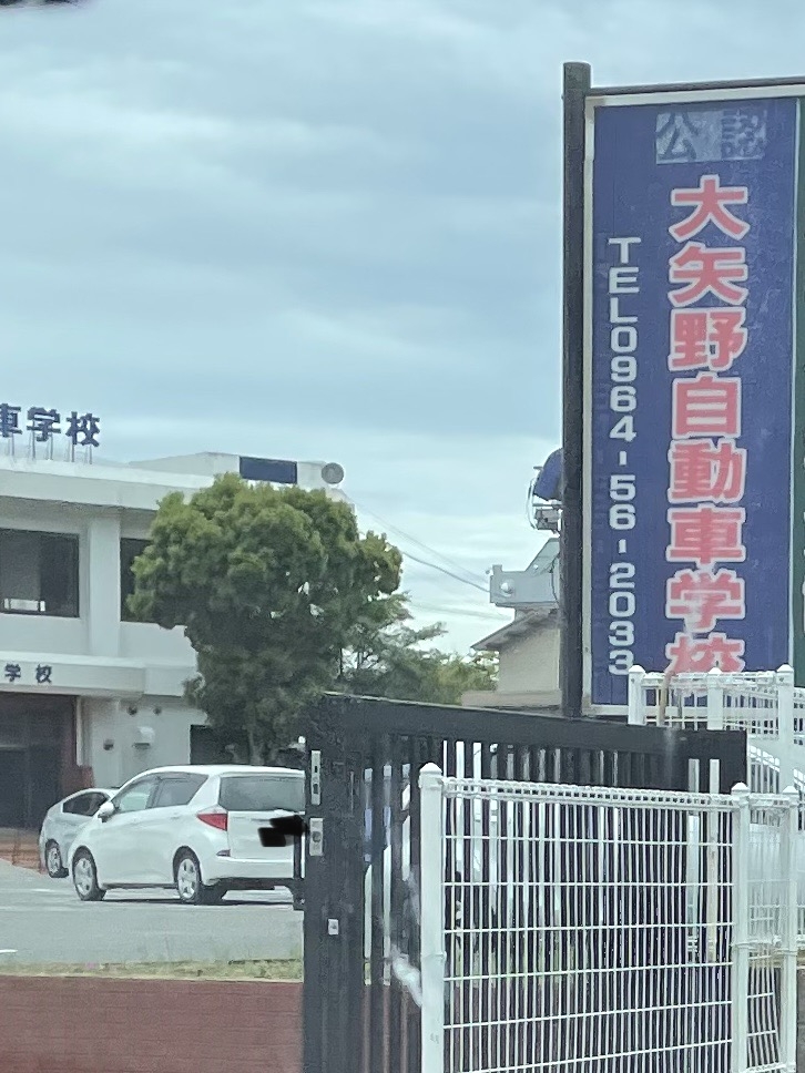 大矢野自動車学校