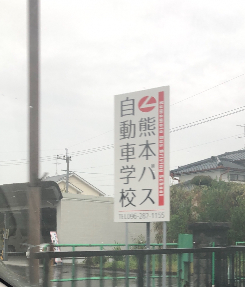 熊本バス自動車学校