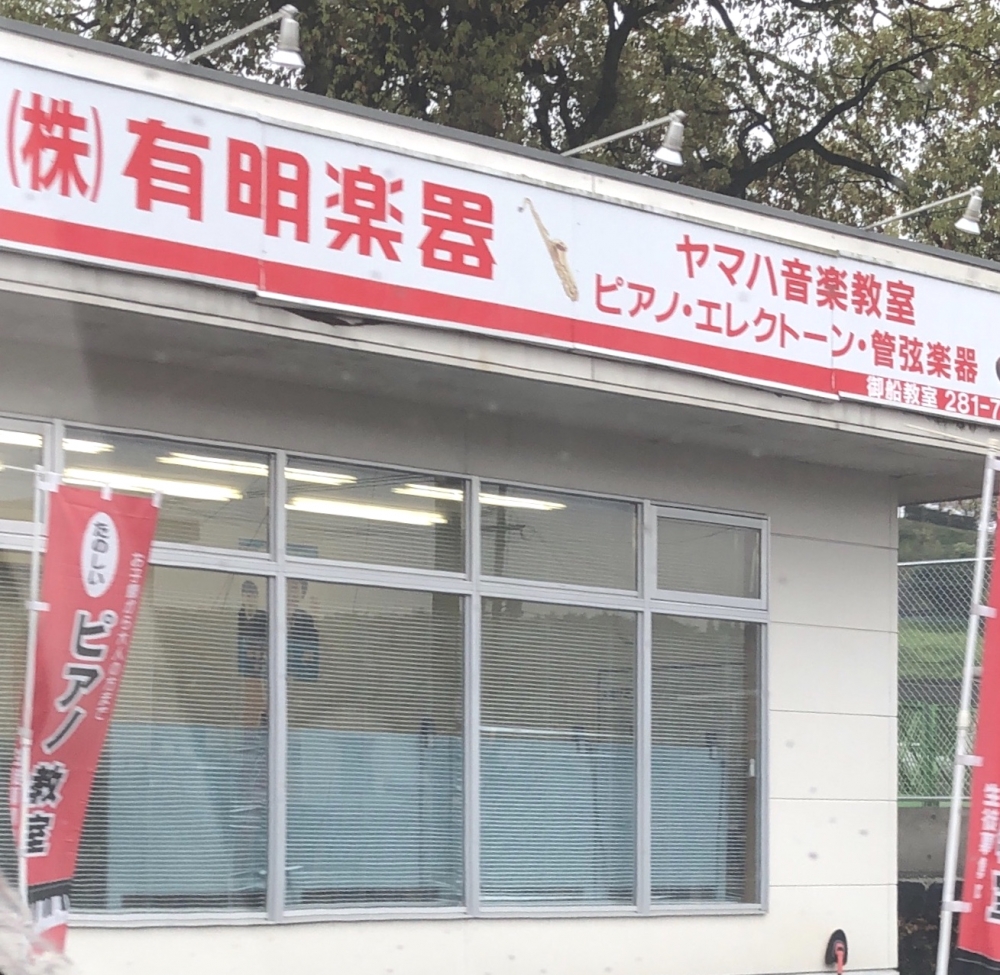 株式会社有明楽器　ヤマハ音楽教室　御船教室