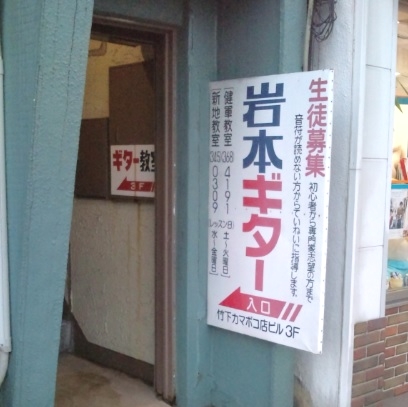 岩本ギター音楽院健軍教室_1