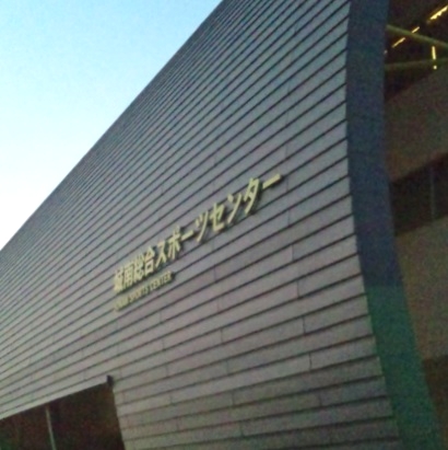 熊本市立城南総合スポーツセンター