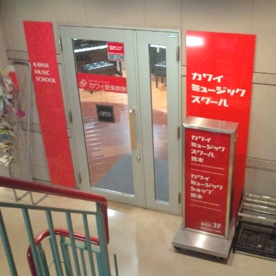 カワイミュージックスクール熊本_1