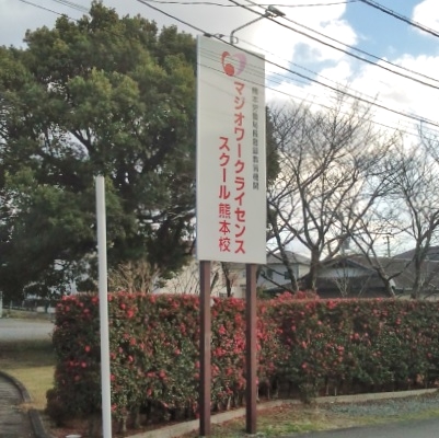 マジオ・ワークライセンススクール熊本校