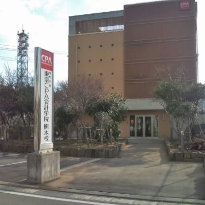 東京ＣＰＡ会計学院熊本校