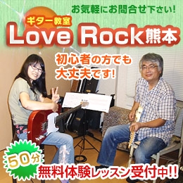 ギター教室　Love Rock熊本