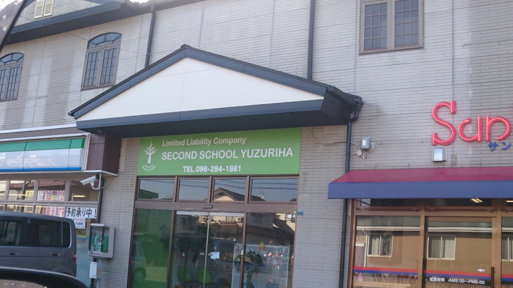 セカンドスクールゆずりは