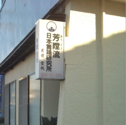 芳瞠流舞踊研究所