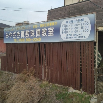 みやざき算数珠算教室