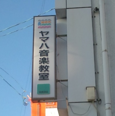 次郎楽器 新町教室