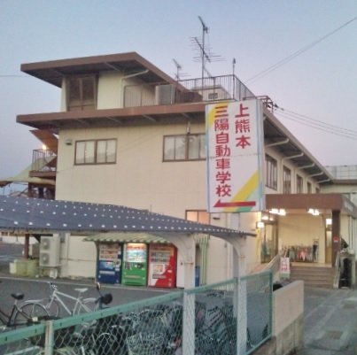 三陽自動車学校上熊本校