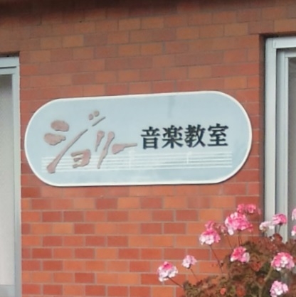 ジョリー音楽教室