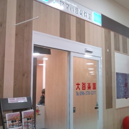 株式会社大谷楽器　ピアノ教室はません教室