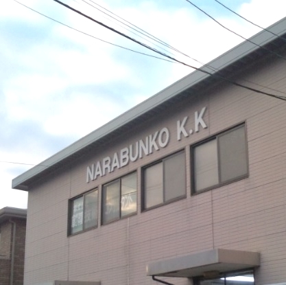 株式会社奈良文庫　教育統計会・進学研究会