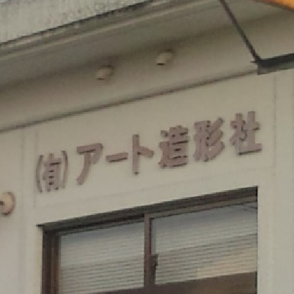 有限会社アート造形社