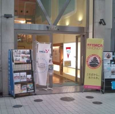 ＹＭＣＡ英会話と世界のことば　上通ＹＭＣＡ