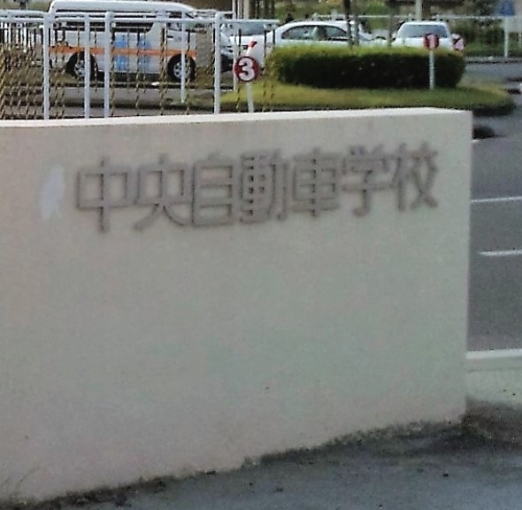 中央自動車学校