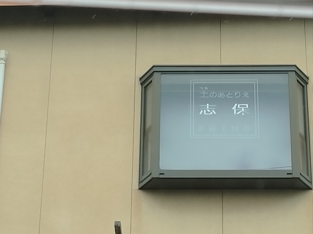 土のあとりえ志保