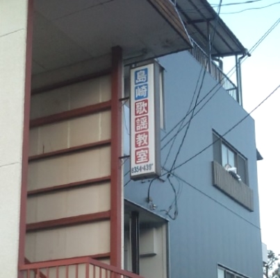 島崎歌謡教室
