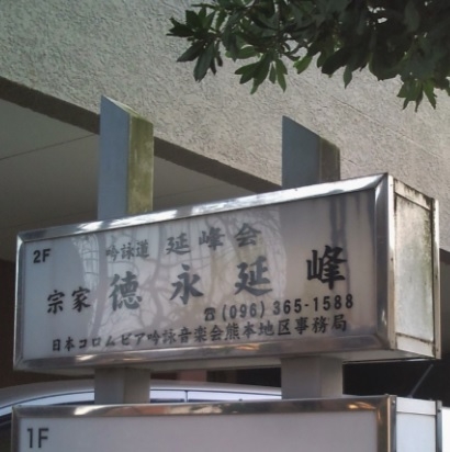 吟詠道延峰会
